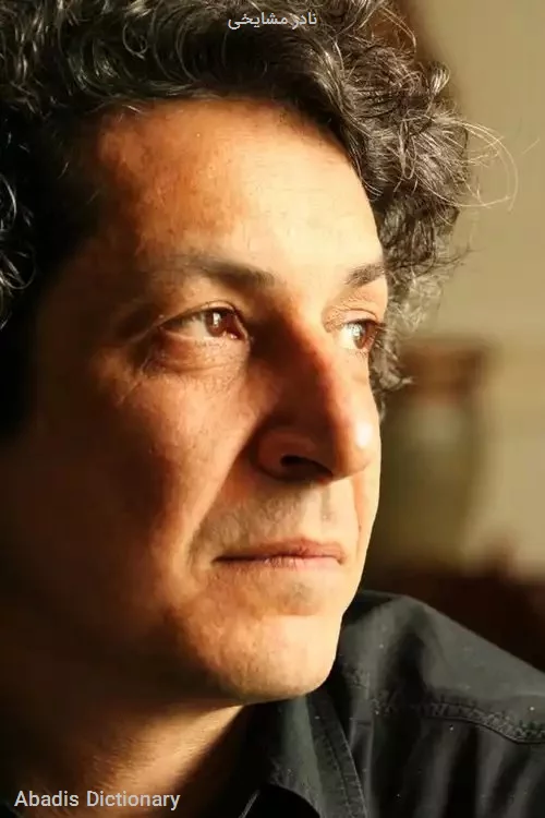 نادر مشایخی